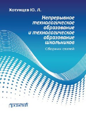 cover image of Непрерывное технологическое образование и технологическое образование школьников